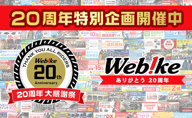 Webike周年 特別企画開催のお知らせ 株式会社リバークレイン