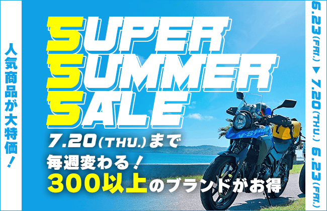 Webikeショッピング 「SUPER SUMMER SALE」を6月23日(金)より開催 - 株式会社リバークレイン